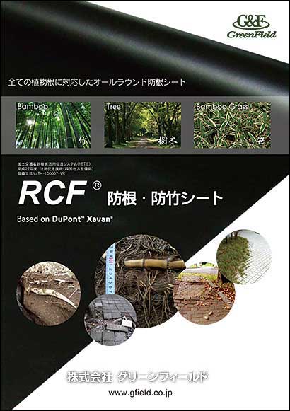 RCF®防根・防竹シート | 株式会社グリーンフィールド