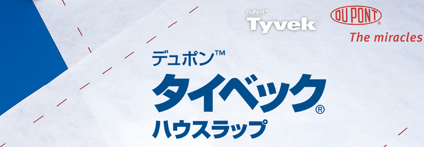 タイベック®ハウスラップ