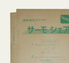 サーモシェア™