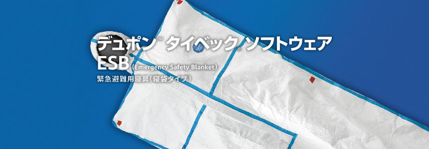 タイベック® ソフトウェア ESB